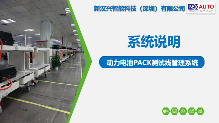 动力电池PACK自动化测试线管理系统